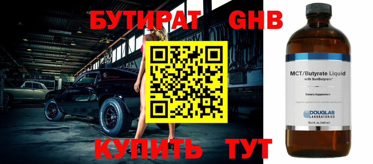 БУТИРАТ GHB Заречный