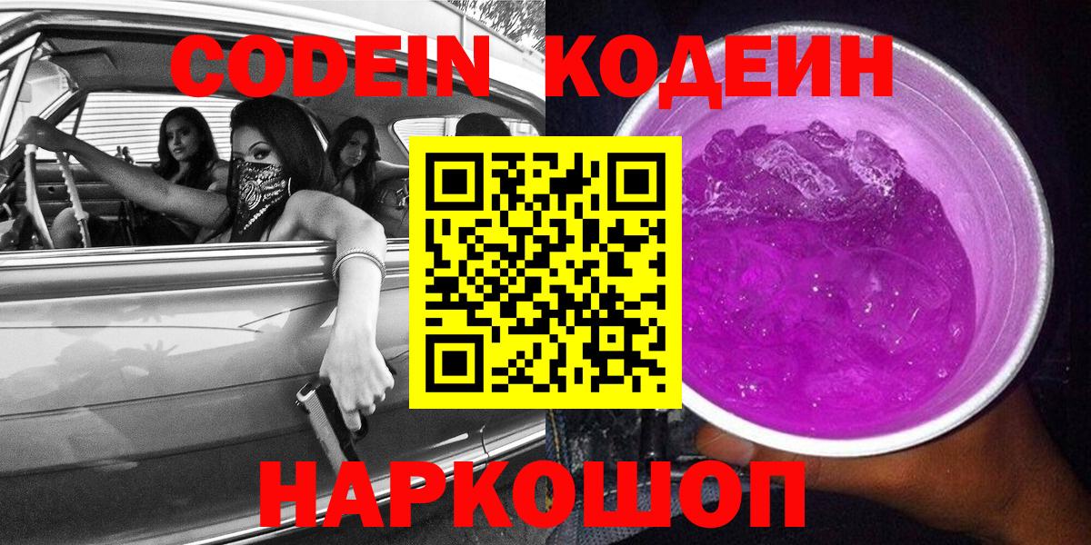Кодеин Purple Drank Заречный